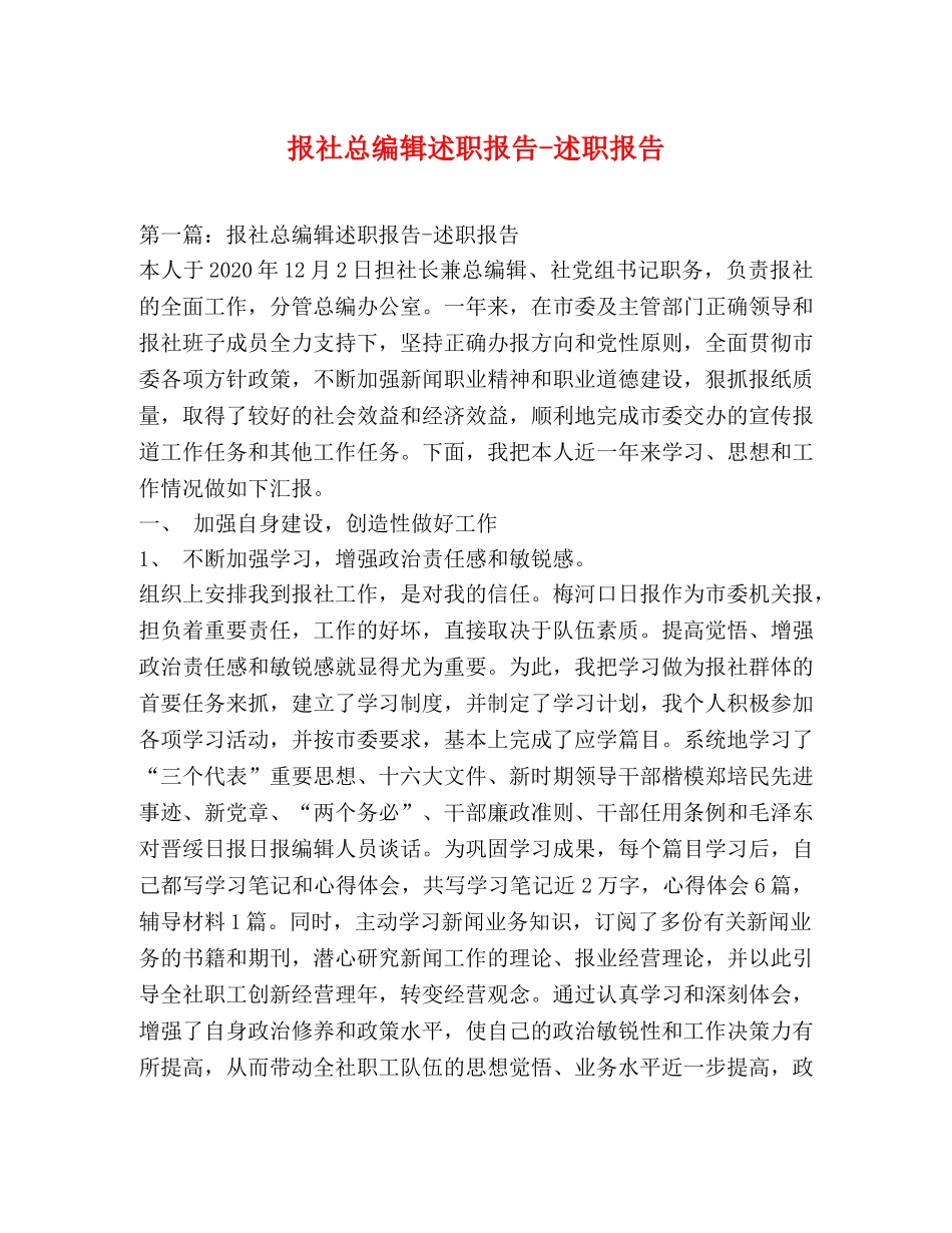 报社总编辑述职报告-述职报告 _第1页