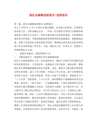 报社总编辑述职报告-述职报告 