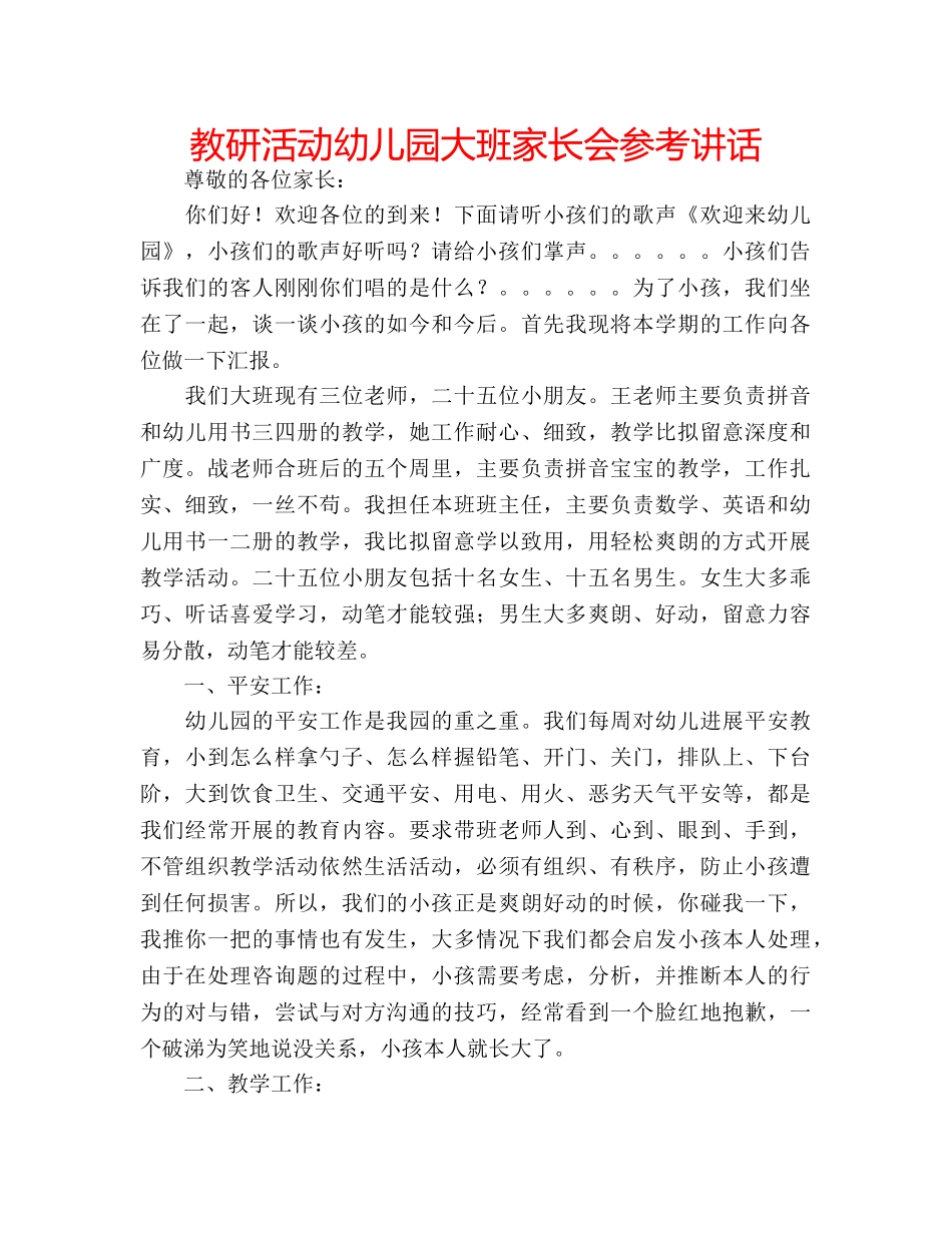 教研活动幼儿园大班家长会 _第1页