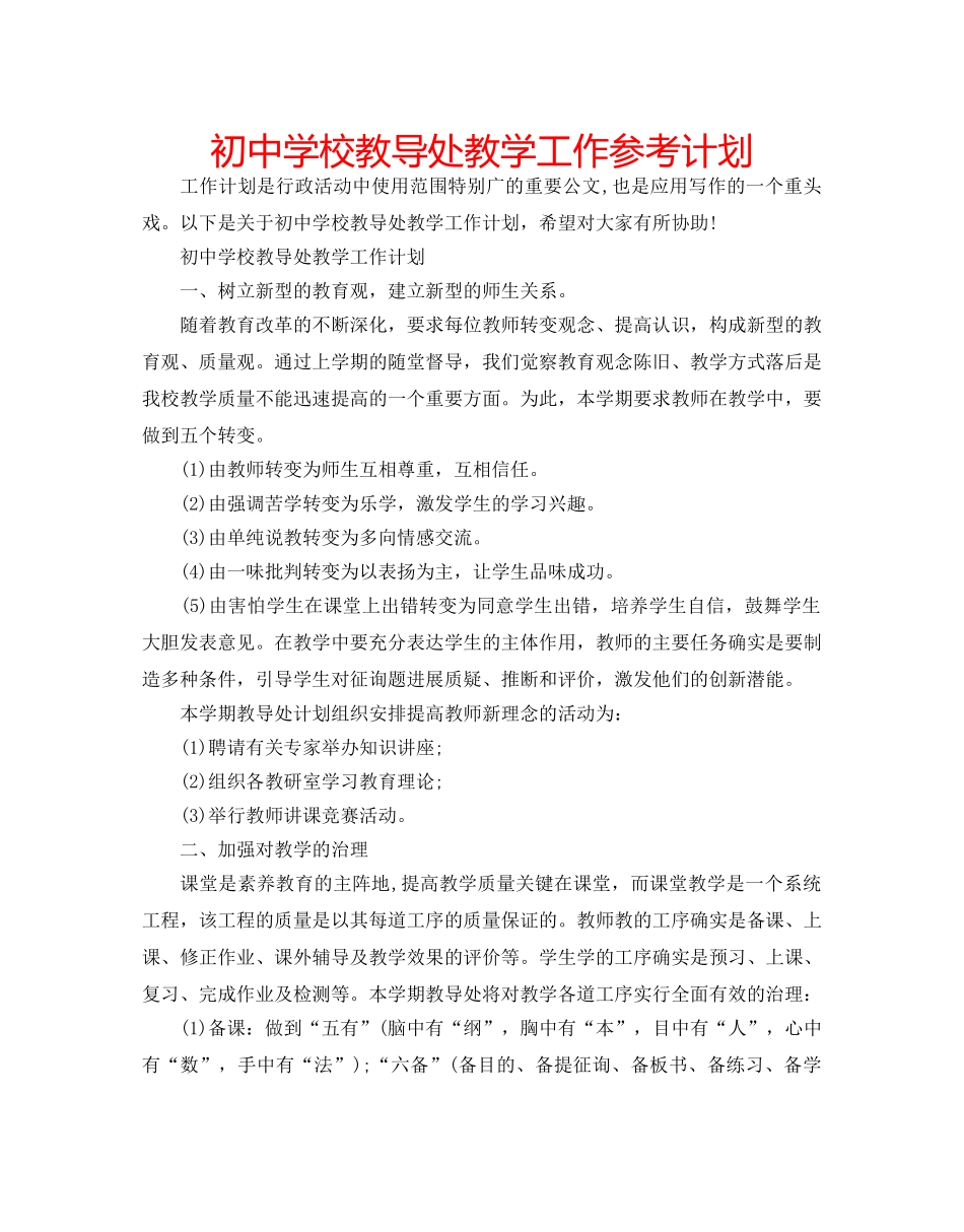 初校教导处教学工作参考计划 _第1页