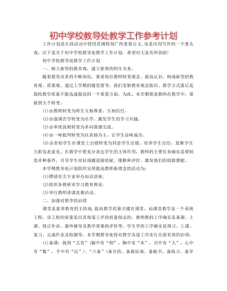 初校教导处教学工作参考计划 