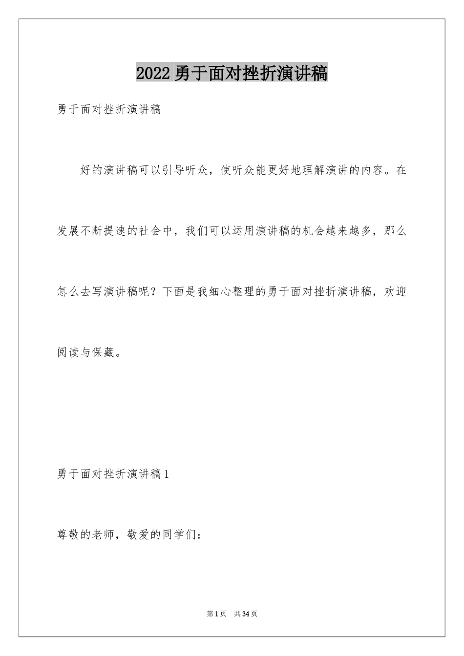 2024勇于面对挫折演讲稿_1_第1页