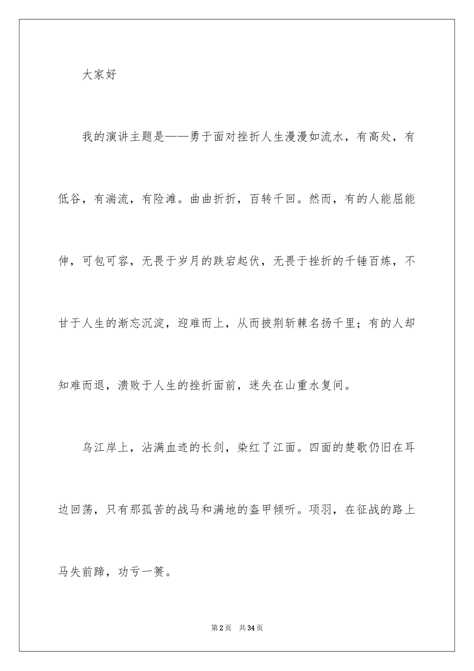 2024勇于面对挫折演讲稿_1_第2页