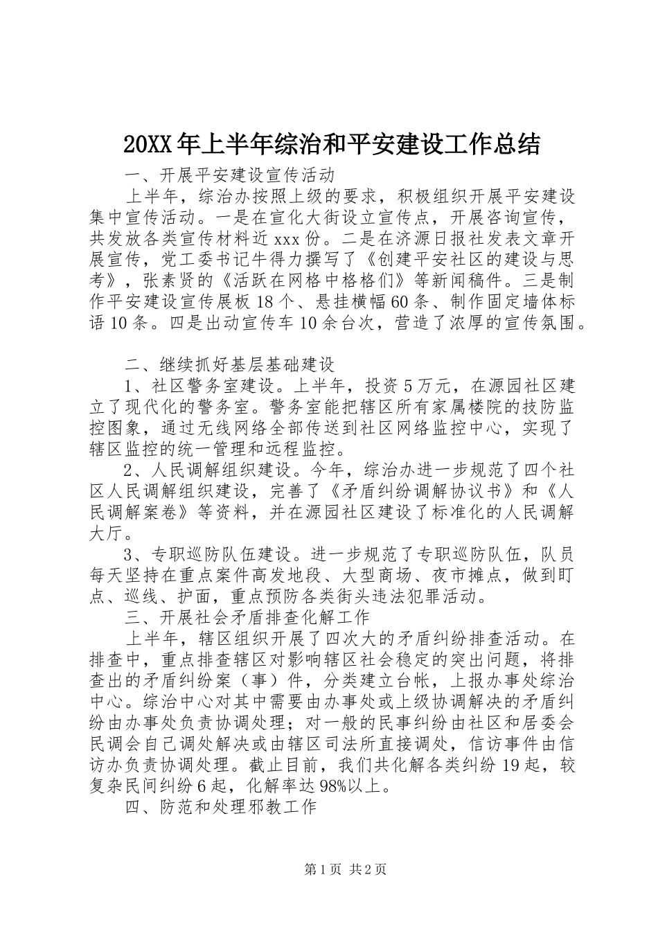 20XX年上半年综治和平安建设工作总结_第1页