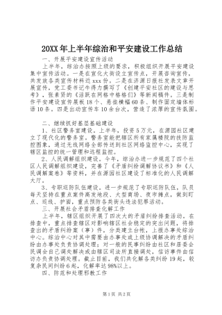 20XX年上半年综治和平安建设工作总结