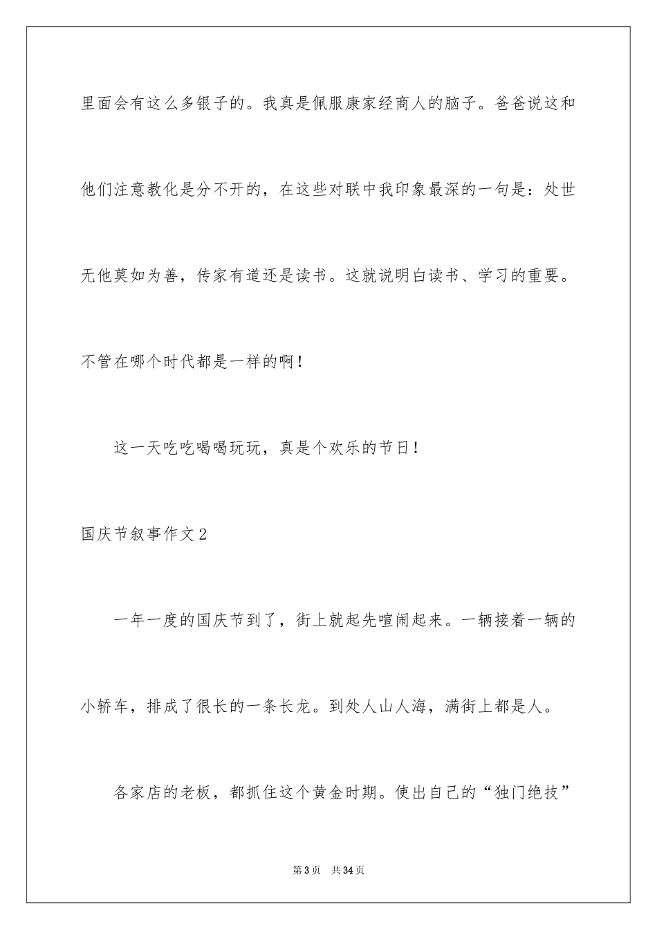 2024国庆节叙事作文_14_第3页