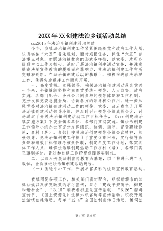 20XX年XX创建法治乡镇活动总结