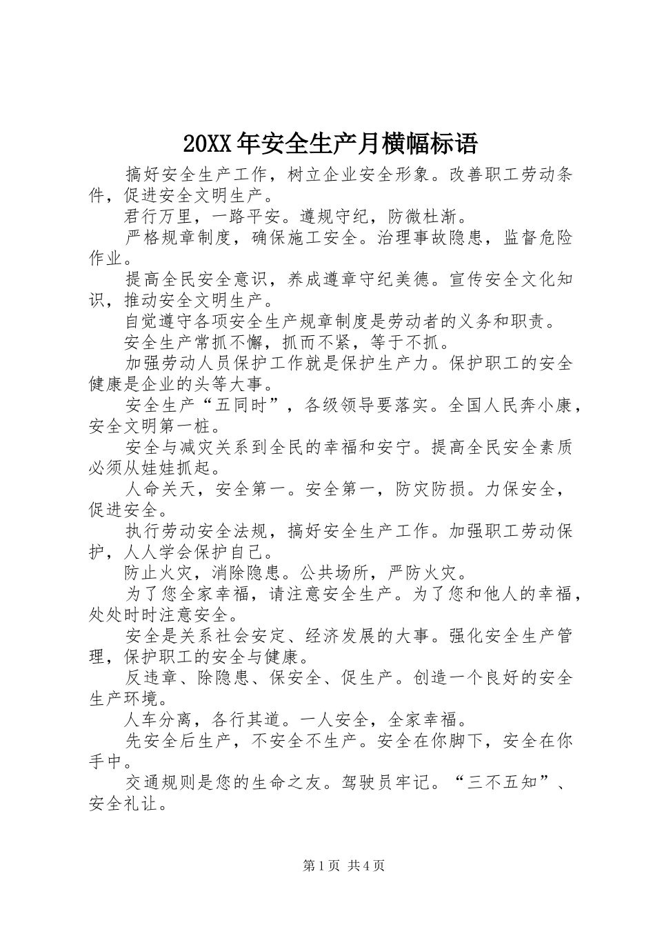 20XX年安全生产月横幅标语_第1页