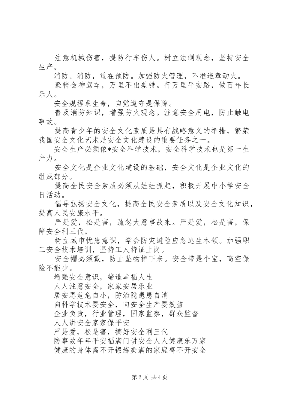 20XX年安全生产月横幅标语_第2页