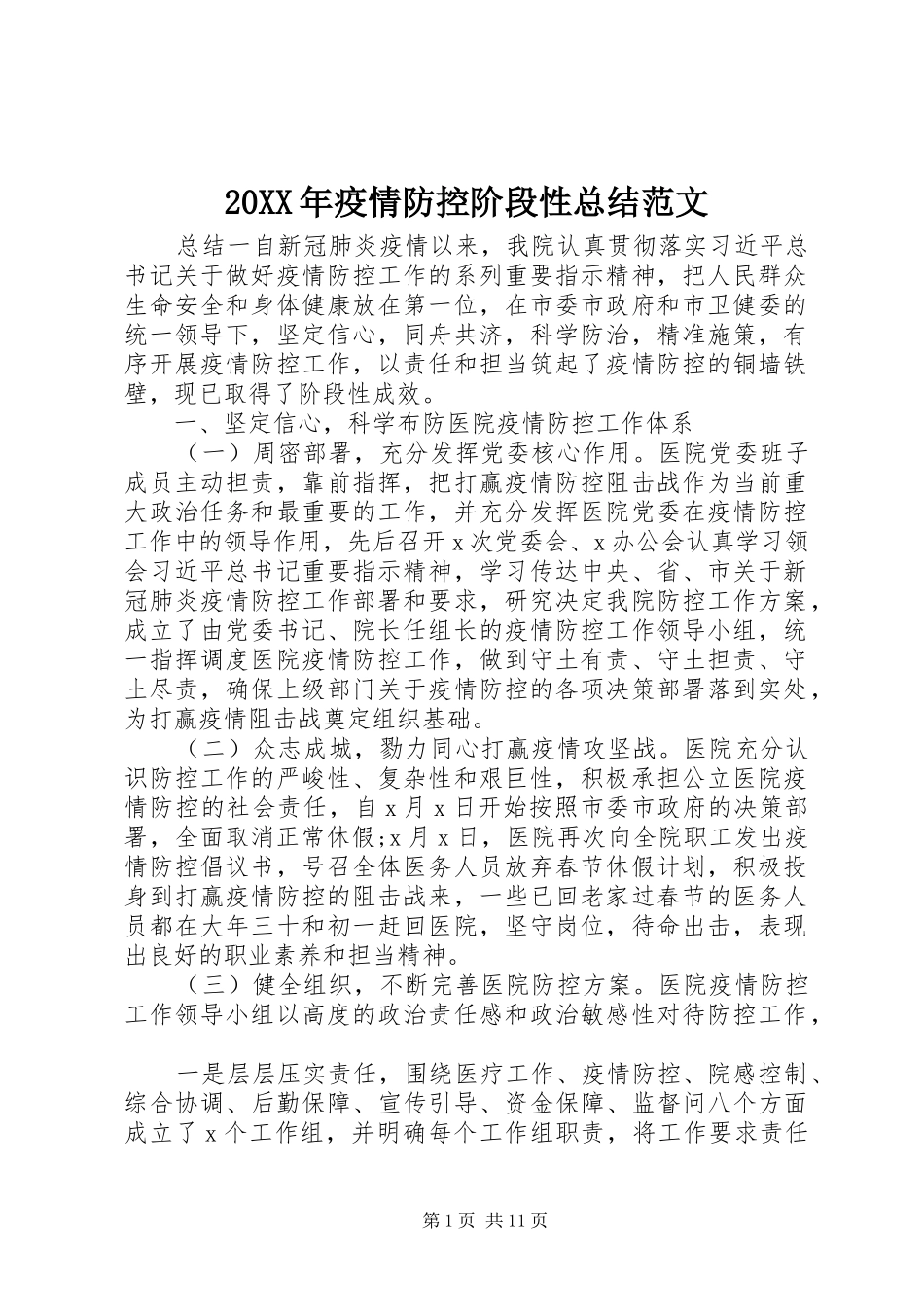 20XX年疫情防控阶段性总结范文_第1页
