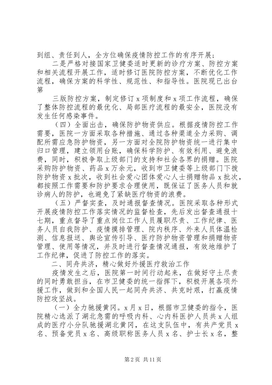 20XX年疫情防控阶段性总结范文_第2页