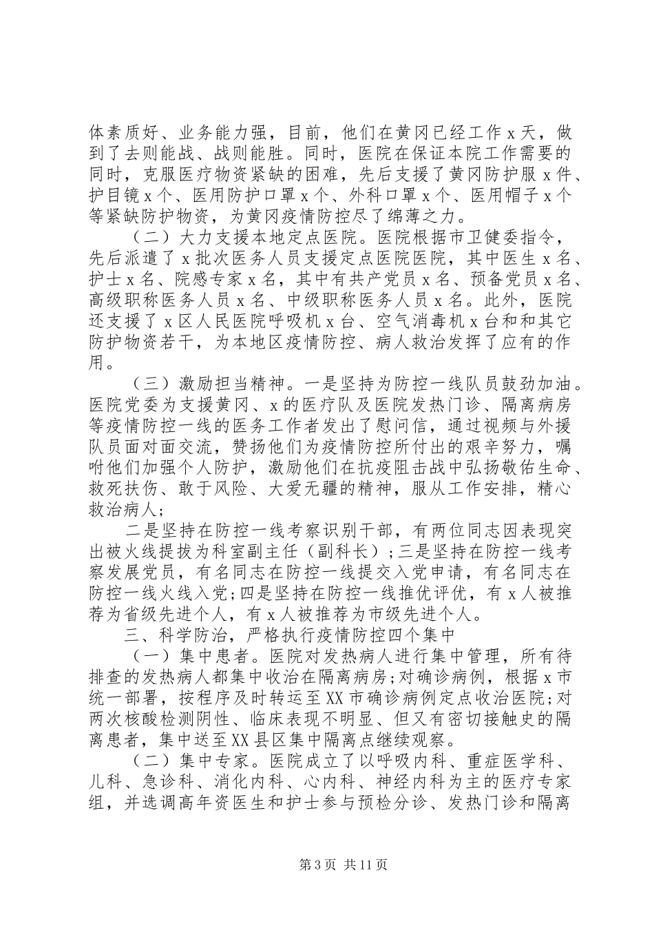 20XX年疫情防控阶段性总结范文_第3页