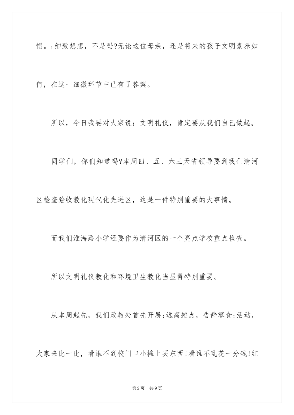 2024国旗下演讲稿文明礼仪_第3页