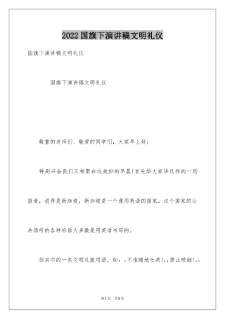 2024国旗下演讲稿文明礼仪