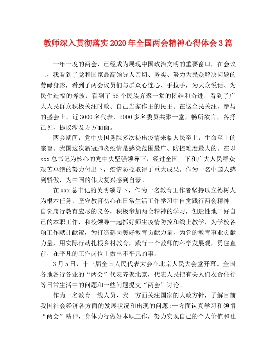 教师深入贯彻落实2020年全国两会精神心得体会3篇 _第1页