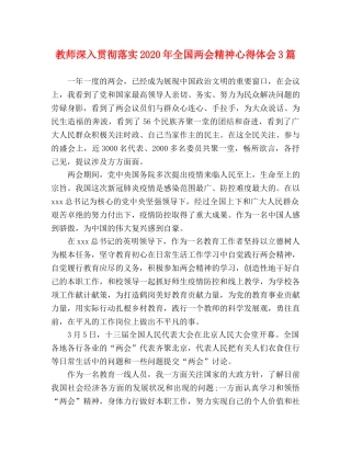 教师深入贯彻落实2020年全国两会精神心得体会3篇 