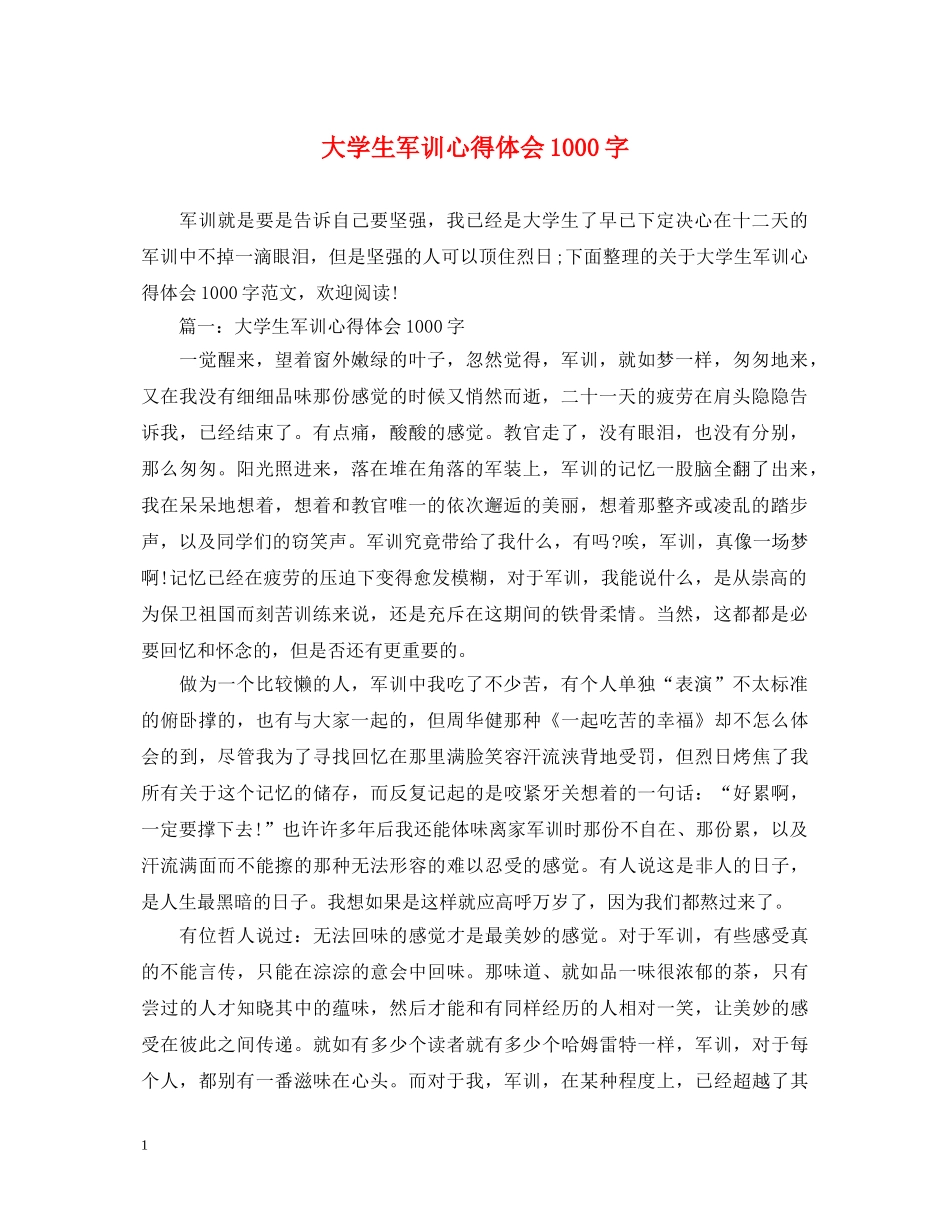 大学生军训心得体会1000字 _第1页