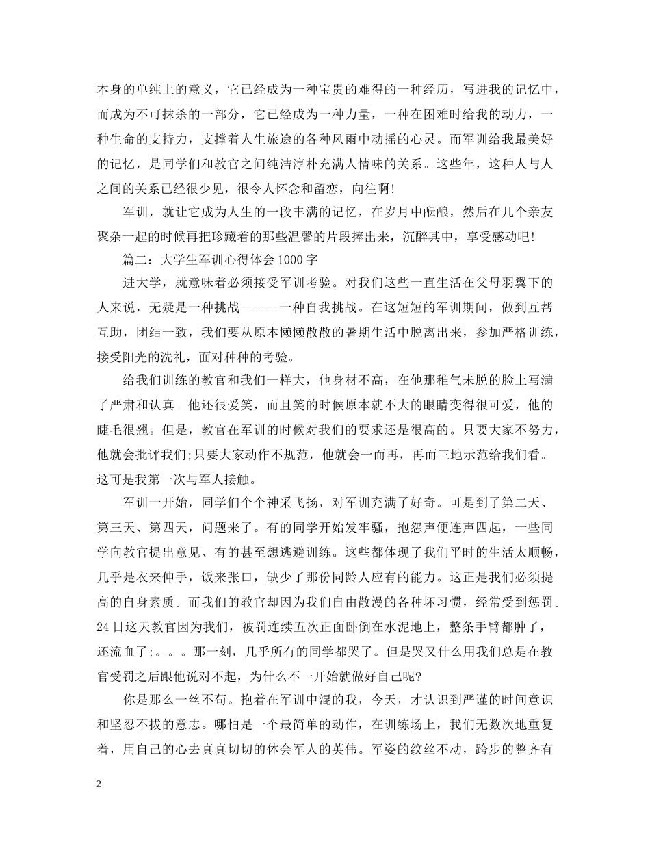 大学生军训心得体会1000字 _第2页