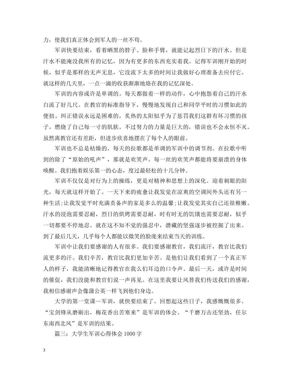 大学生军训心得体会1000字 _第3页