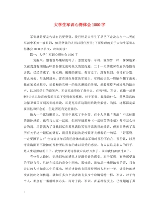 大学生军训心得体会1000字 