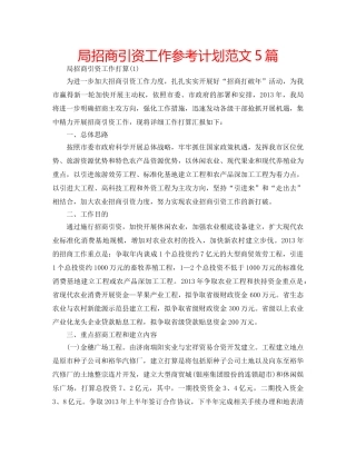 局招商引资工作参考计划范文5篇 