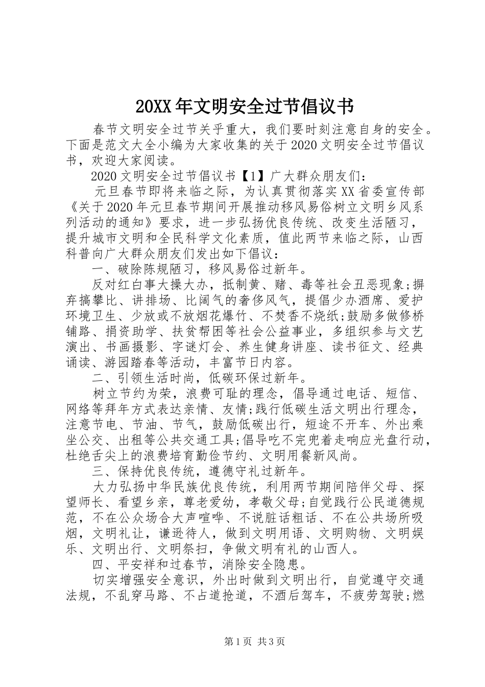 20XX年文明安全过节倡议书_第1页