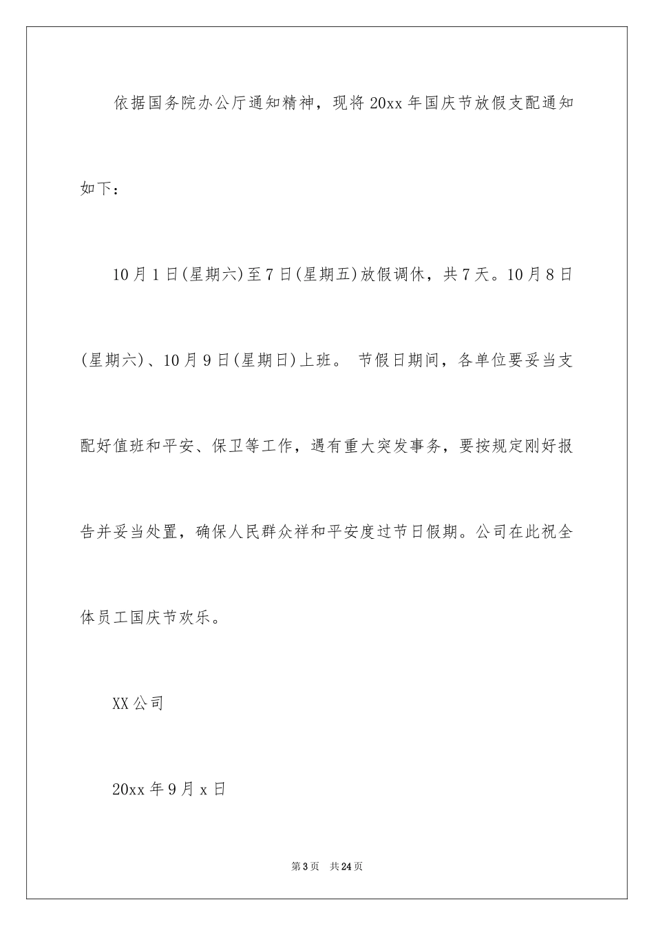 2024国庆节放假通知_5_第3页
