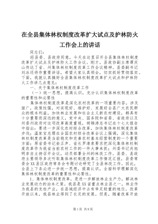 在全县集体林权制度改革扩大试点及护林防火工作会上的讲话发言
