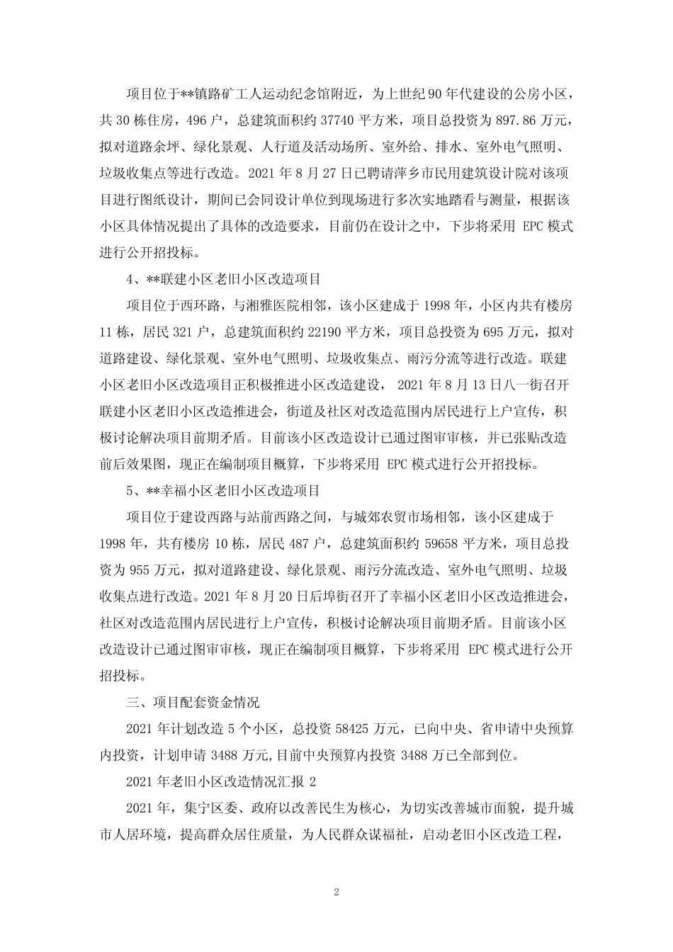 2021年老旧小区改造情况汇报(最新)_第2页