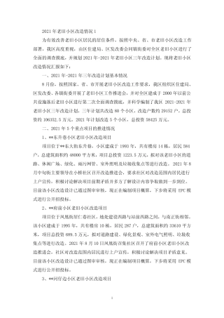 2021年老旧小区改造情况汇报(最新)