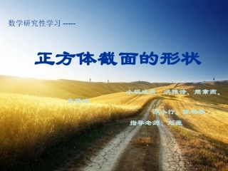 正方体截面的形状