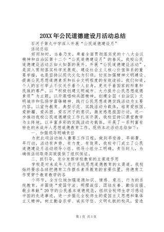 20XX年公民道德建设月活动总结 (5)