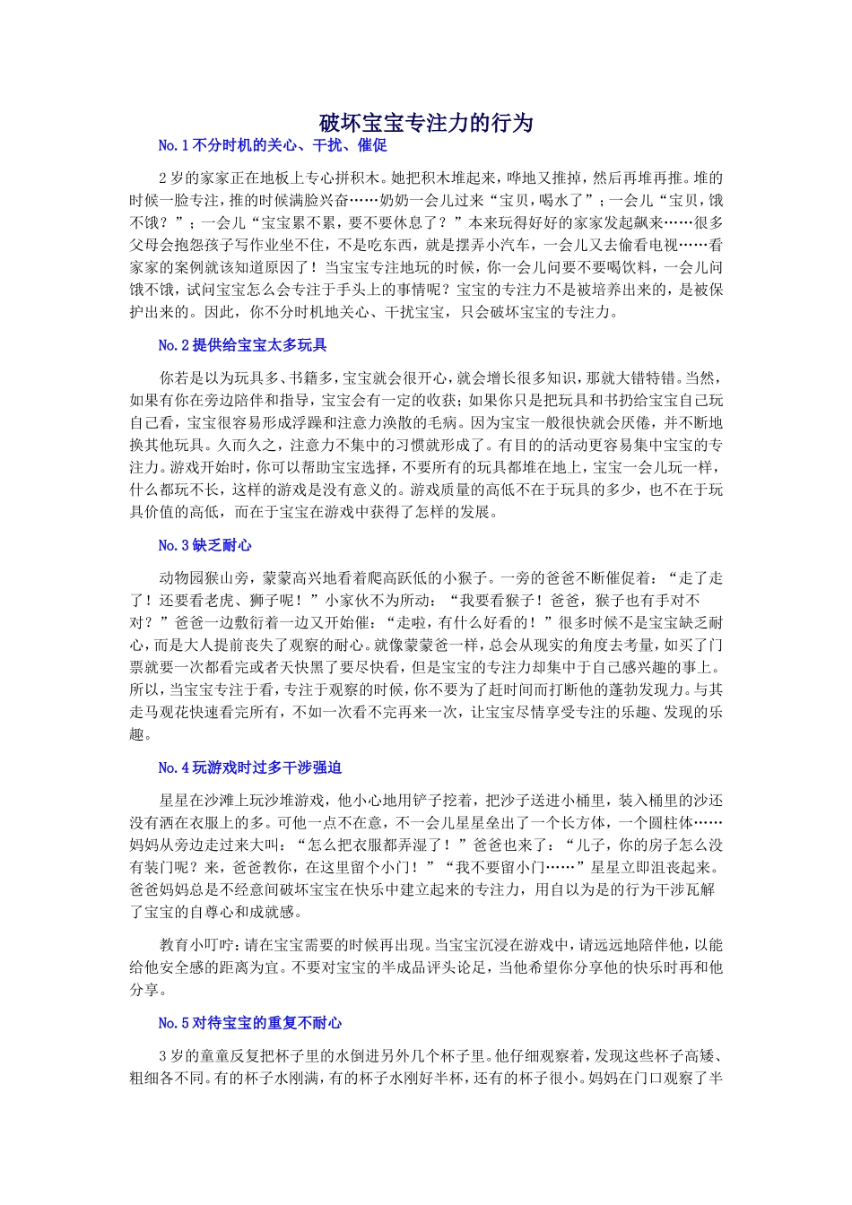 破坏宝宝专注力的行为_第1页