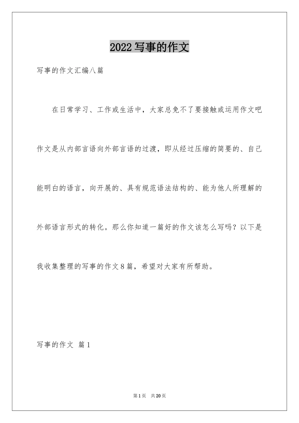 2024写事的作文_66_第1页