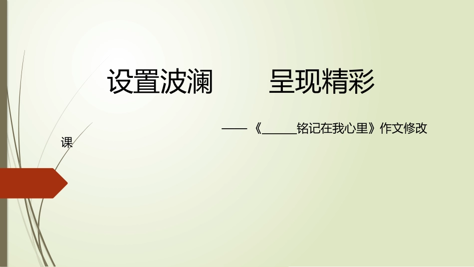 《设置波澜、呈现精彩》作文修改课_第3页