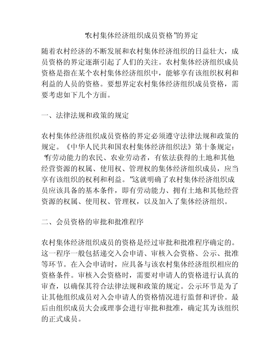 “农村集体经济组织成员资格”的界定_第1页