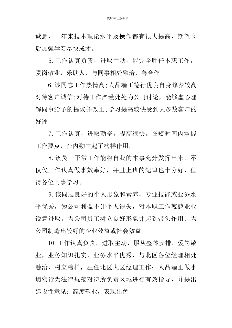 考核鉴定意见200条_第2页