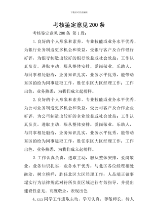 考核鉴定意见200条