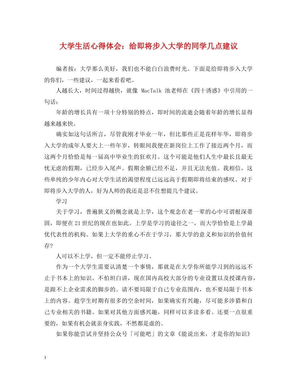 大学生活心得体会：给即将步入大学的同学几点建议 _第1页