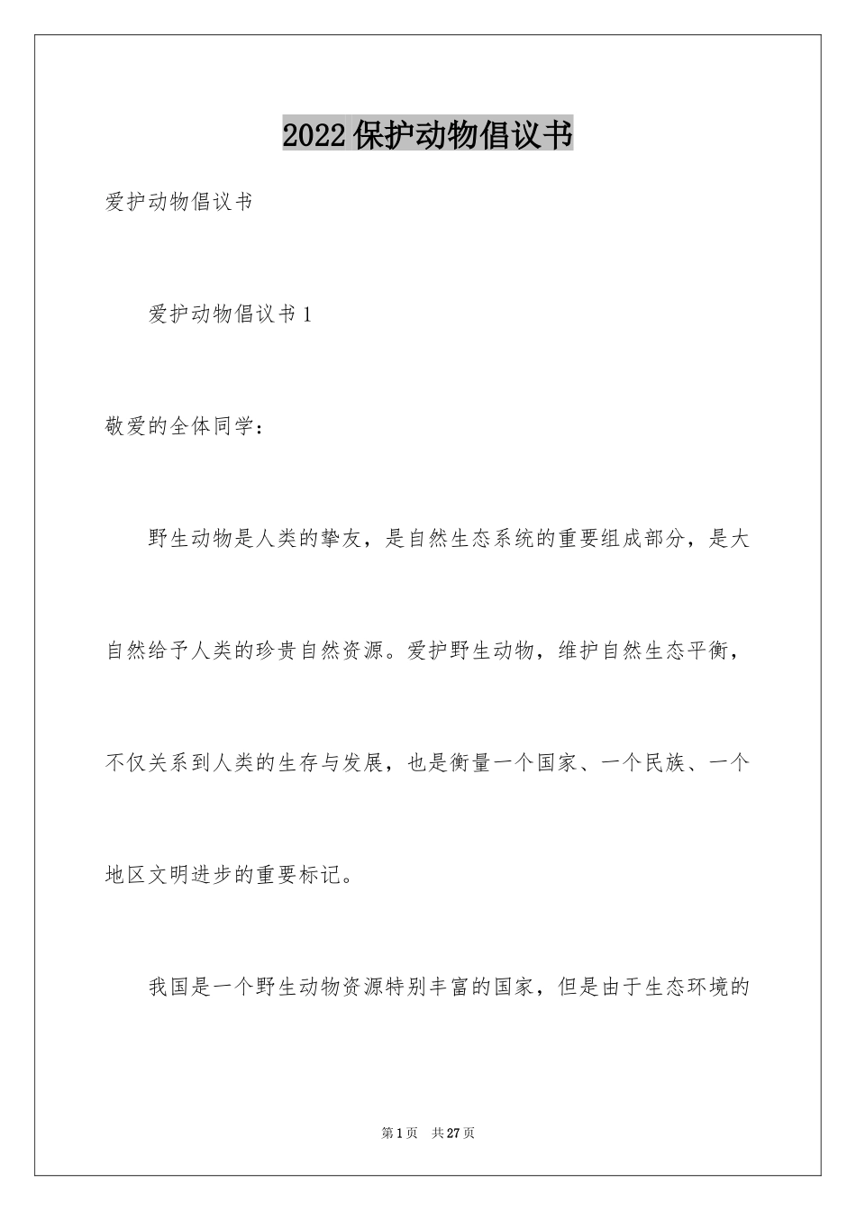 2024保护动物倡议书_37_第1页