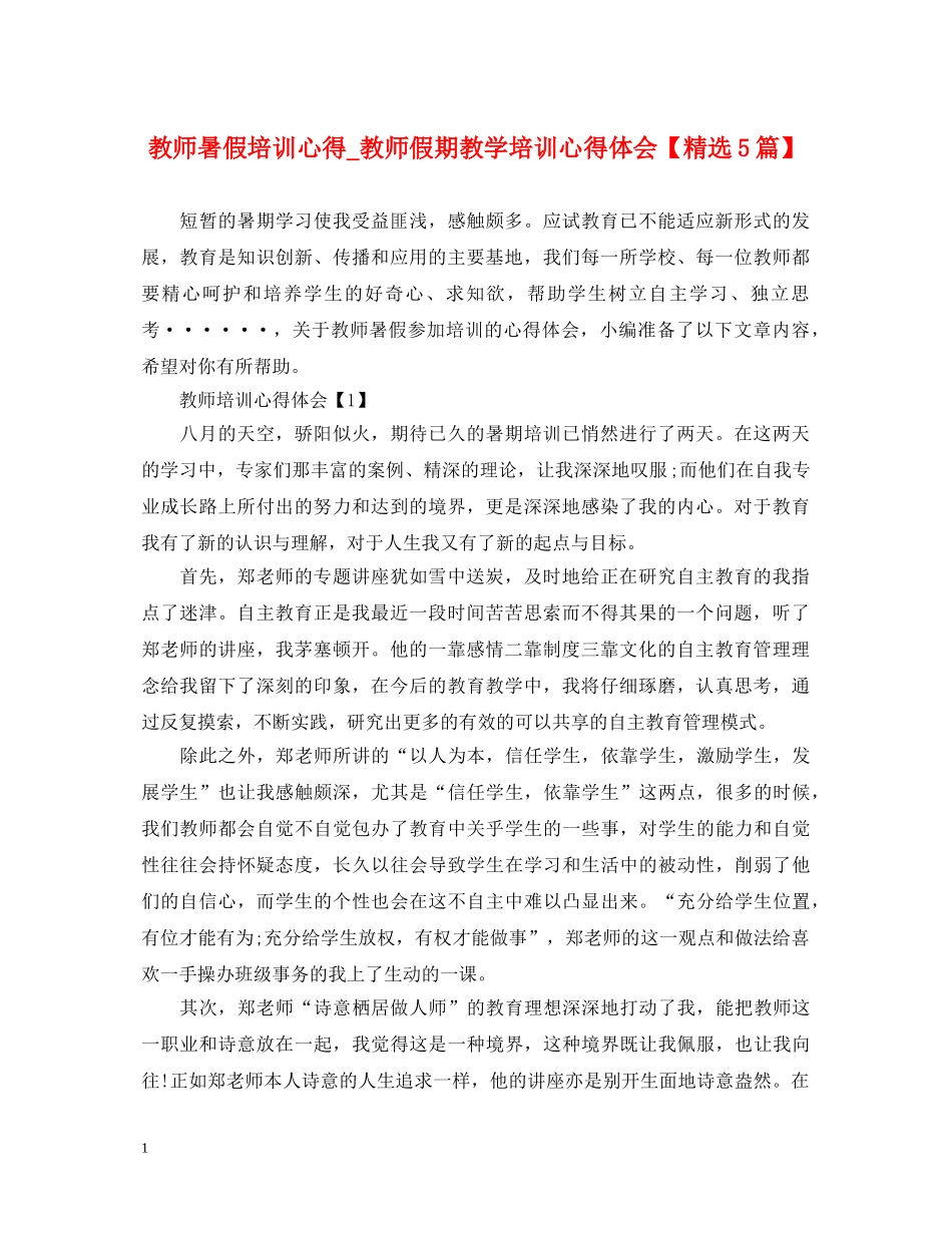 教师暑假培训心得_教师假期教学培训心得体会【精选5篇】 _第1页