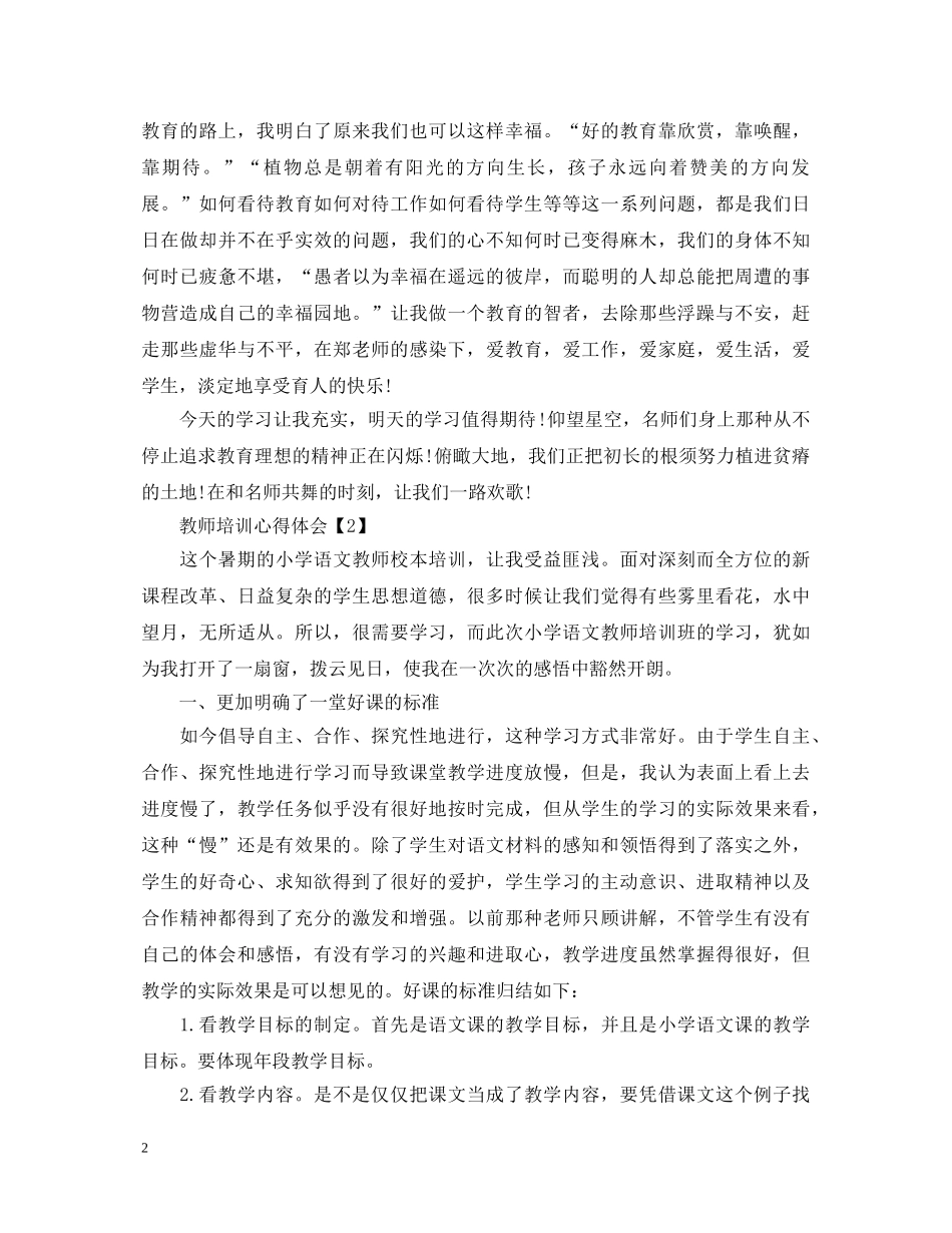 教师暑假培训心得_教师假期教学培训心得体会【精选5篇】 _第2页