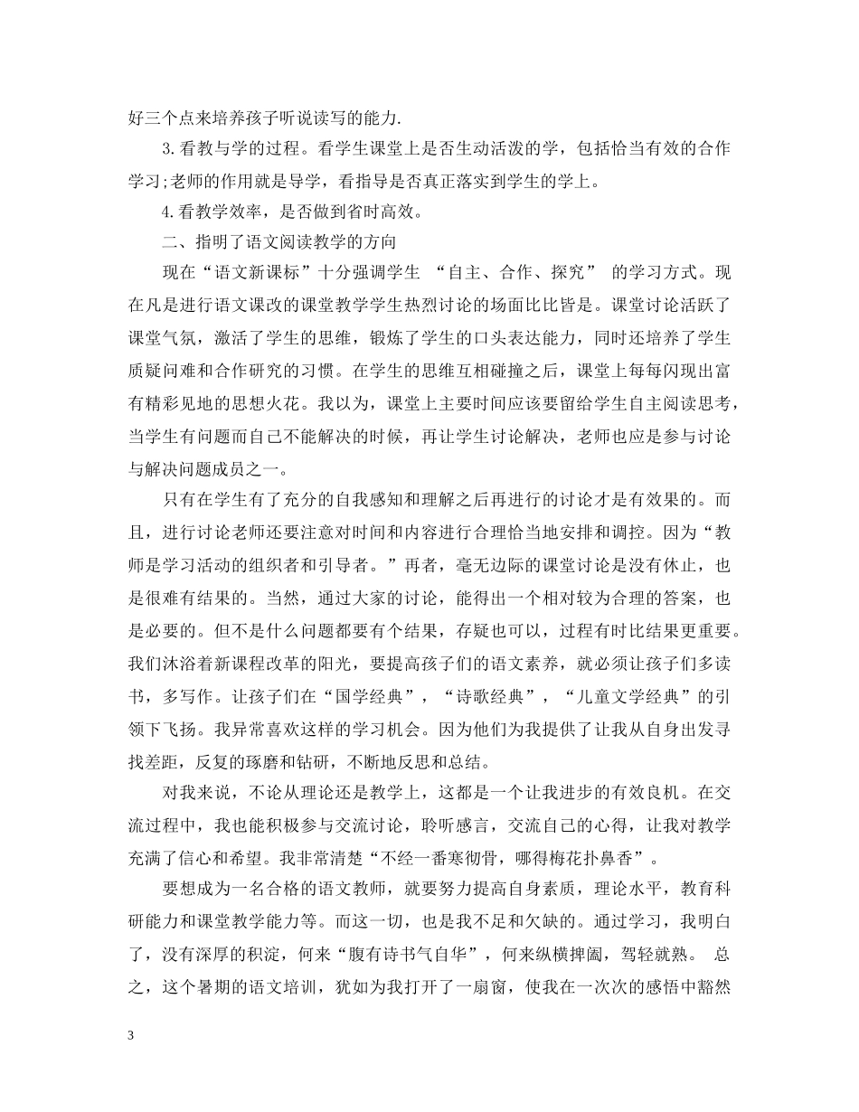 教师暑假培训心得_教师假期教学培训心得体会【精选5篇】 _第3页