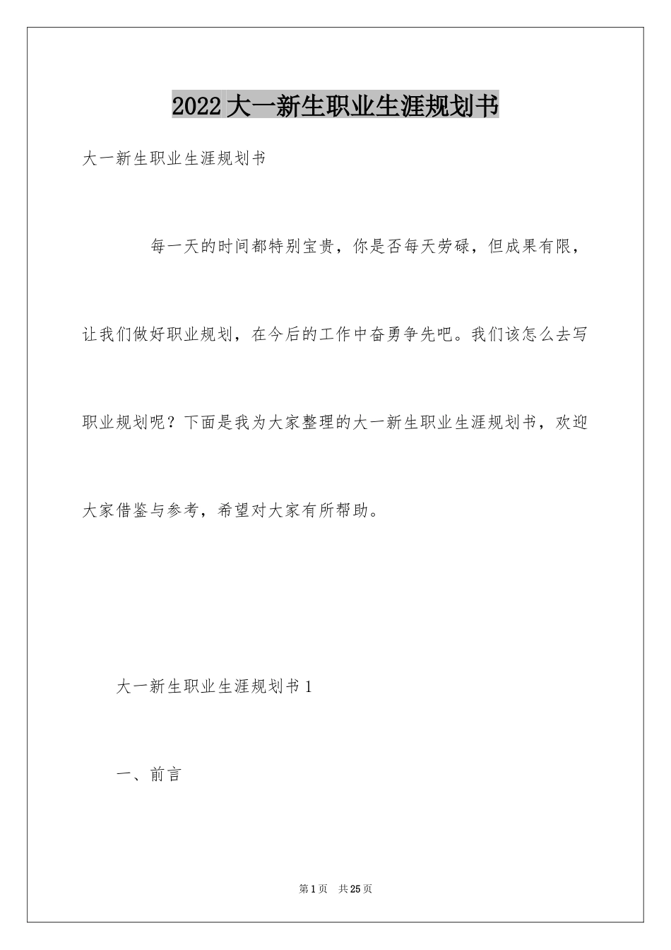 2024大一新生职业生涯规划书_第1页