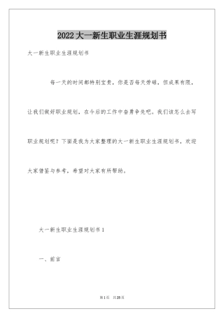 2024大一新生职业生涯规划书