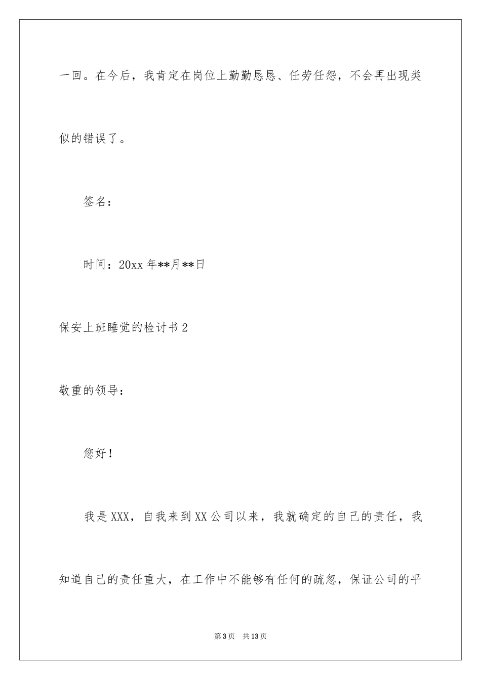 2024保安上班睡觉的检讨书_1_第3页