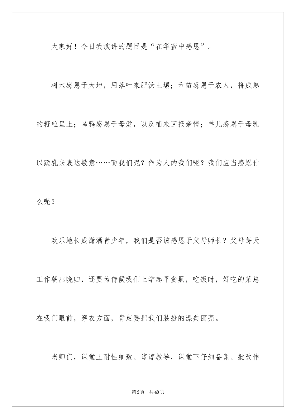 2024与感恩演讲的演讲稿_105_第2页