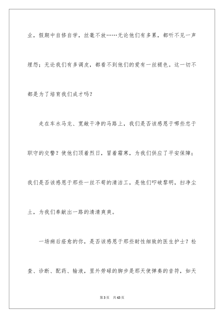 2024与感恩演讲的演讲稿_105_第3页