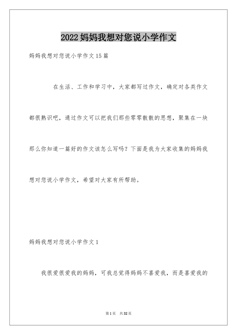 2024妈妈我想对您说小学作文_6_第1页