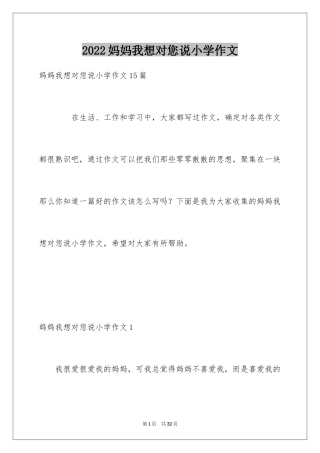 2024妈妈我想对您说小学作文_6
